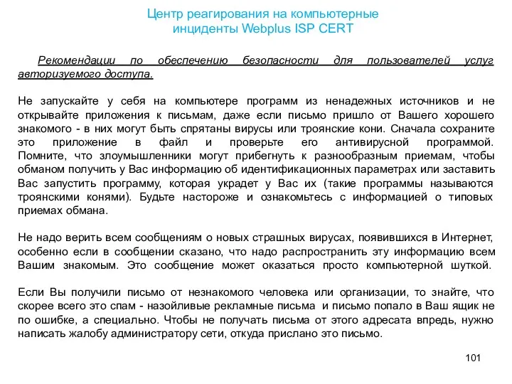 Рекомендации по обеспечению безопасности для пользователей услуг авторизуемого доступа. Не