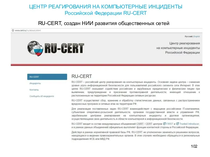 ЦЕНТР РЕАГИРОВАНИЯ НА КОМПЬЮТЕРНЫЕ ИНЦИДЕНТЫ Российской Федерации RU-CERT RU-CERT, создан НИИ развития общественных сетей