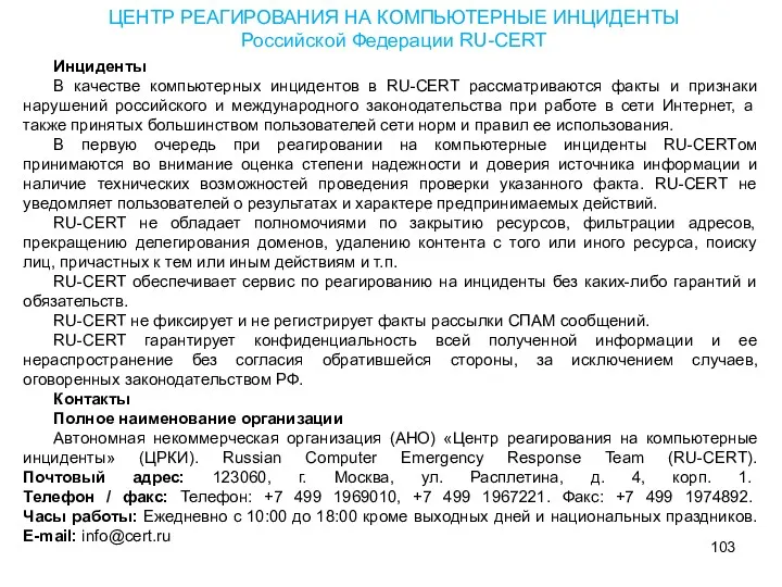 Инциденты В качестве компьютерных инцидентов в RU-CERT рассматриваются факты и