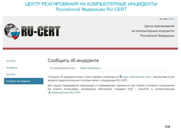 ЦЕНТР РЕАГИРОВАНИЯ НА КОМПЬЮТЕРНЫЕ ИНЦИДЕНТЫ Российской Федерации RU-CERT