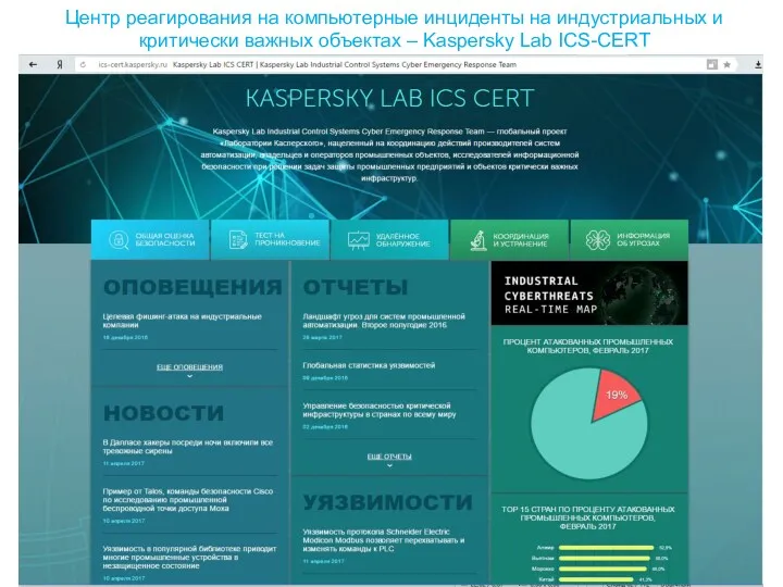 Центр реaгирования на компьютерные инциденты на индустриальных и критически важных объектах – Kaspersky Lab ICS-CERT