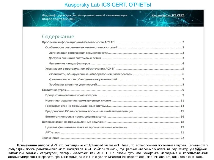 Kaspersky Lab ICS-CERT. ОТЧЕТЫ Примечание автора: APT это сокращение от