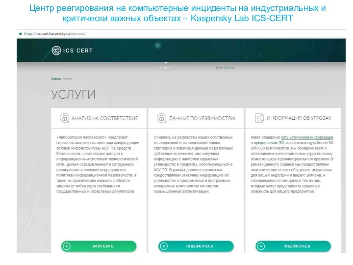 Центр реaгирования на компьютерные инциденты на индустриальных и критически важных объектах – Kaspersky Lab ICS-CERT