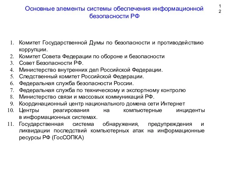 Комитет Государственной Думы по безопасности и противодействию коррупции. Комитет Совета