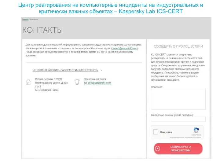 Центр реaгирования на компьютерные инциденты на индустриальных и критически важных объектах – Kaspersky Lab ICS-CERT