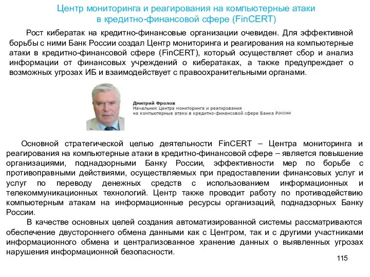 Центр мониторинга и реагирования на компьютерные атаки в кредитно-финансовой сфере