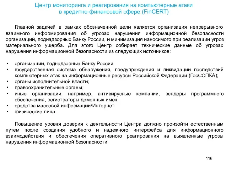 Центр мониторинга и реагирования на компьютерные атаки в кредитно-финансовой сфере