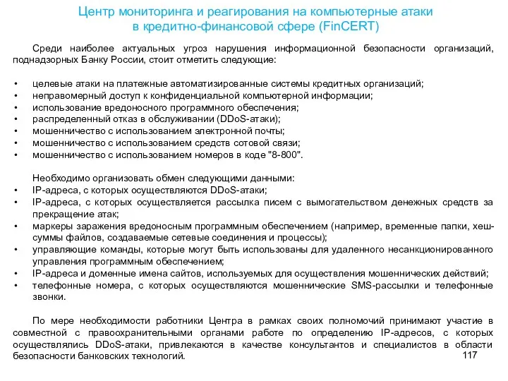 Центр мониторинга и реагирования на компьютерные атаки в кредитно-финансовой сфере