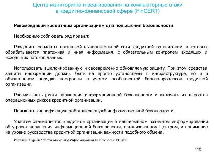 Центр мониторинга и реагирования на компьютерные атаки в кредитно-финансовой сфере