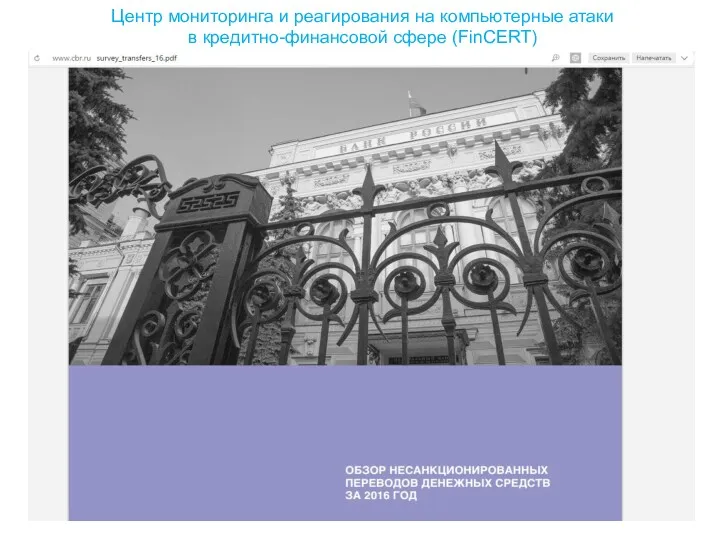 Центр мониторинга и реагирования на компьютерные атаки в кредитно-финансовой сфере (FinCERT)