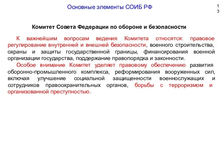 Комитет Совета Федерации по обороне и безопасности Основные элементы СОИБ