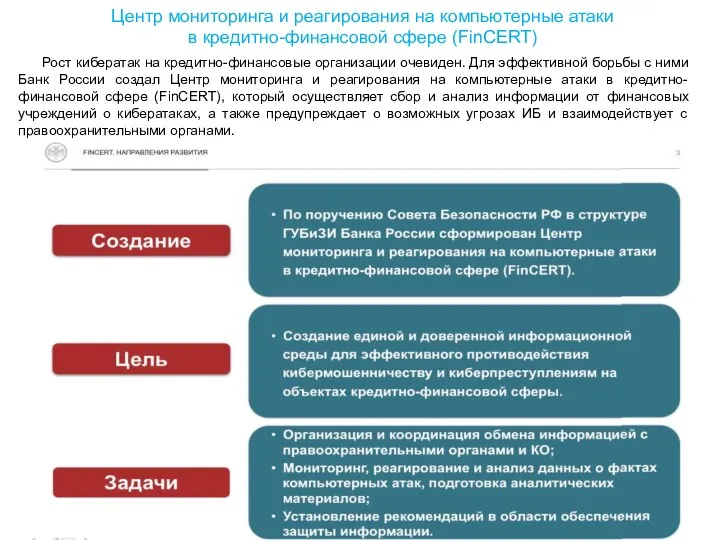 Центр мониторинга и реагирования на компьютерные атаки в кредитно-финансовой сфере