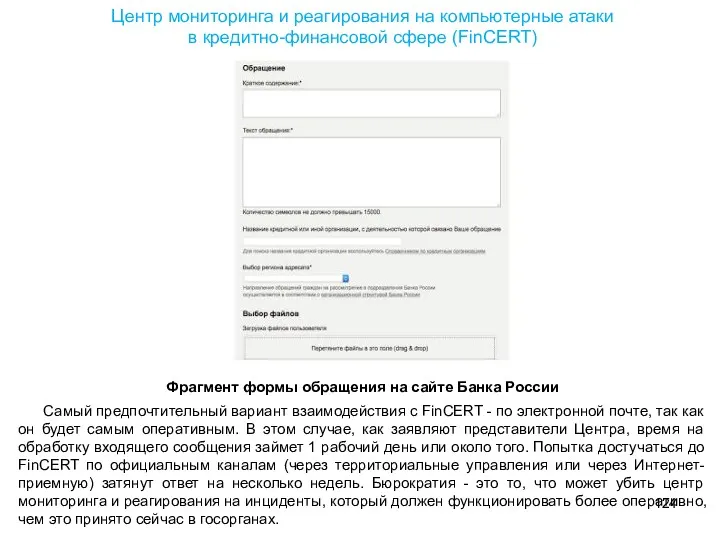 Центр мониторинга и реагирования на компьютерные атаки в кредитно-финансовой сфере