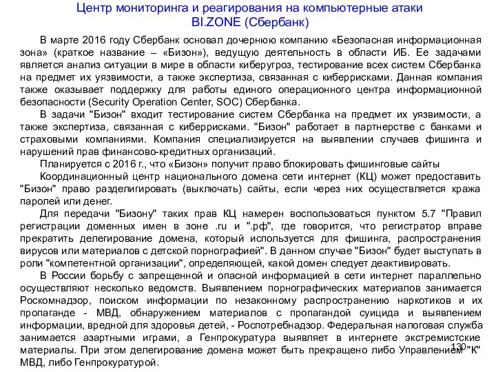 Центр мониторинга и реагирования на компьютерные атаки BI.ZONE (Сбербанк) В