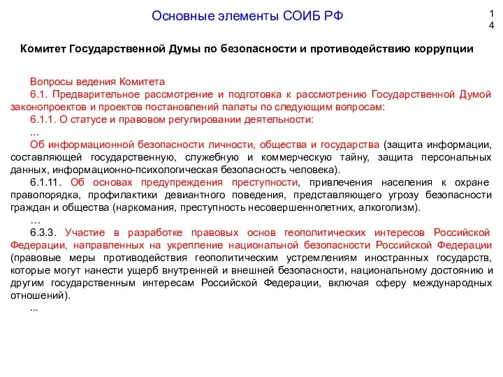 Комитет Государственной Думы по безопасности и противодействию коррупции Вопросы ведения