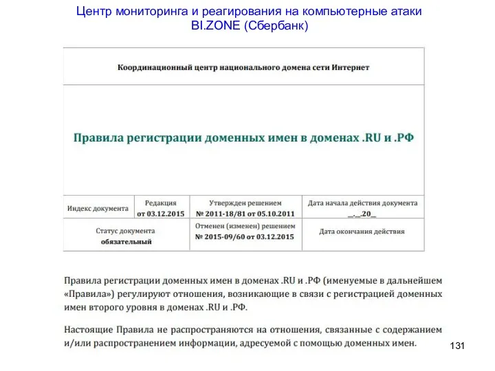 Центр мониторинга и реагирования на компьютерные атаки BI.ZONE (Сбербанк)