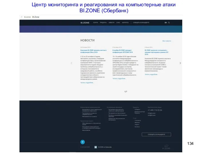 Центр мониторинга и реагирования на компьютерные атаки BI.ZONE (Сбербанк)