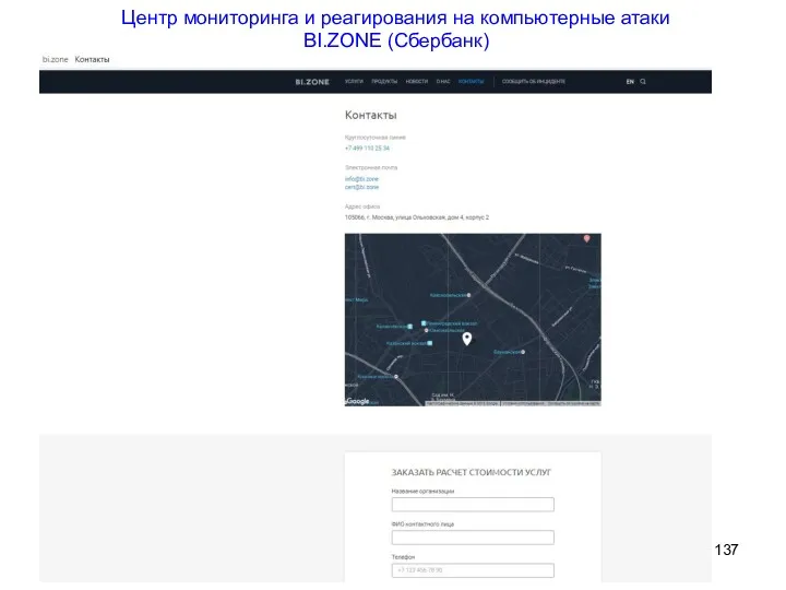 Центр мониторинга и реагирования на компьютерные атаки BI.ZONE (Сбербанк)