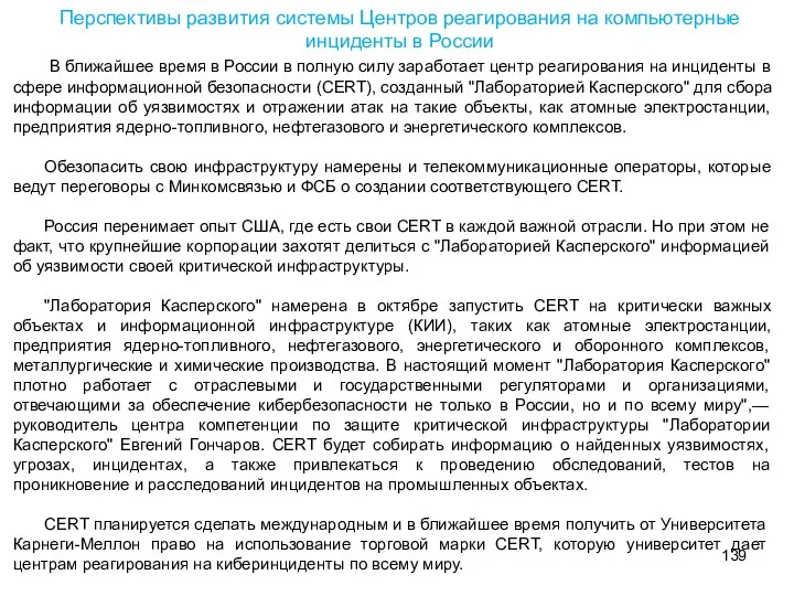 Перспективы развития системы Центров реaгирования на компьютерные инциденты в России