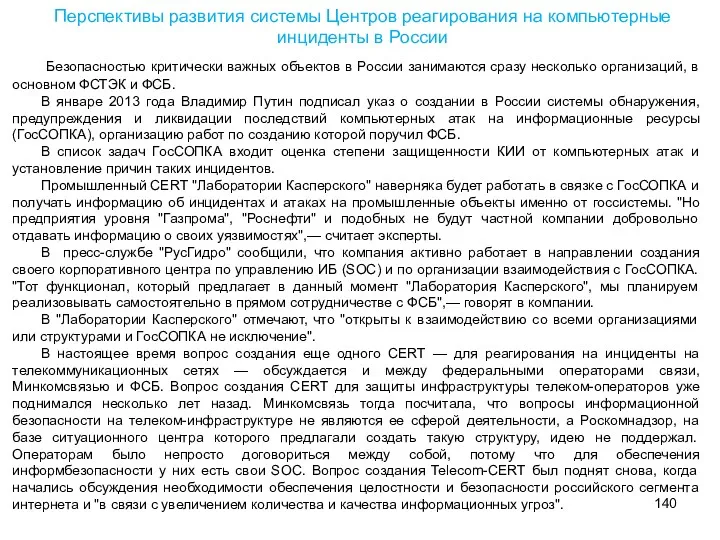 Перспективы развития системы Центров реaгирования на компьютерные инциденты в России