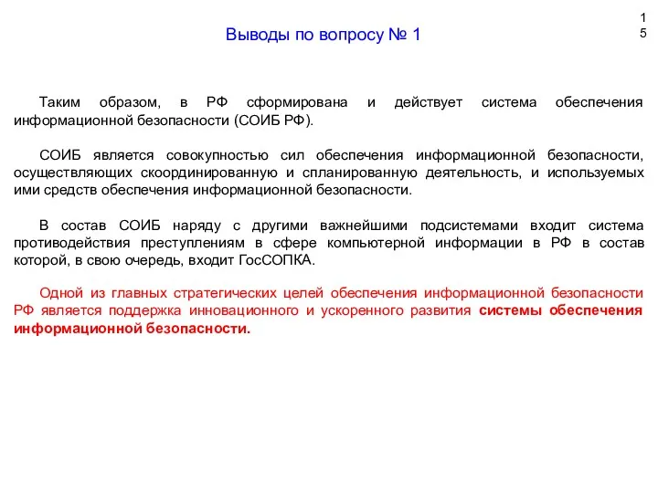 Выводы по вопросу № 1 Таким образом, в РФ сформирована