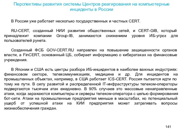 Перспективы развития системы Центров реaгирования на компьютерные инциденты в России