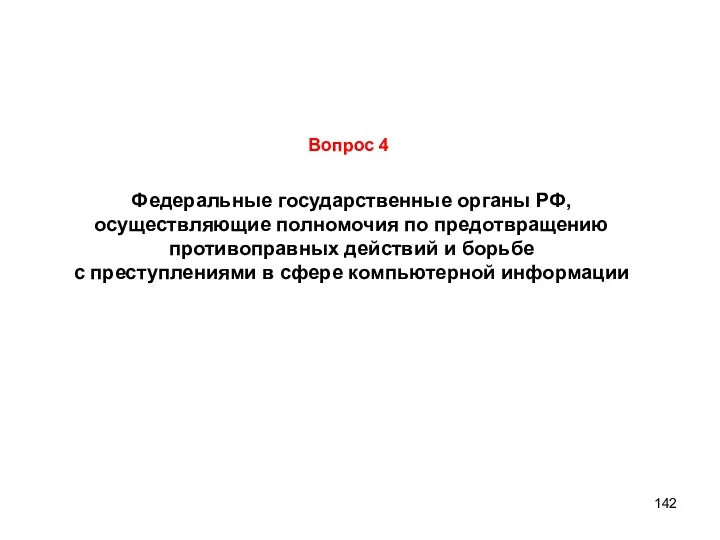 Федеральные государственные органы РФ, осуществляющие полномочия по предотвращению противоправных действий