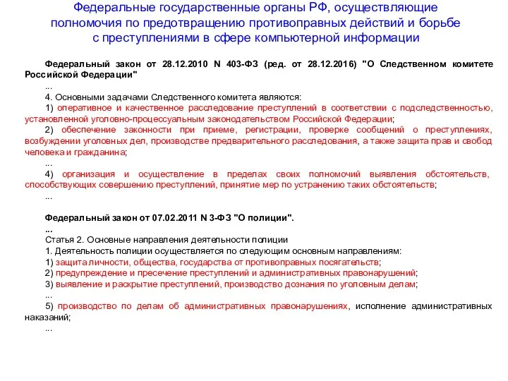 Федеральные государственные органы РФ, осуществляющие полномочия по предотвращению противоправных действий