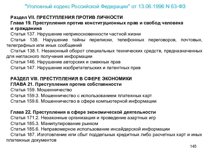 Раздел VII. ПРЕСТУПЛЕНИЯ ПРОТИВ ЛИЧНОСТИ Глава 19. Преступления против конституционных