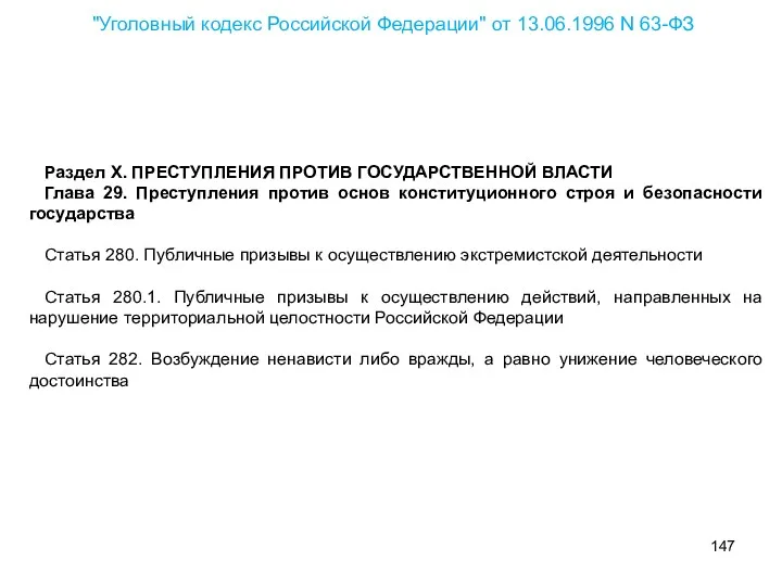 Раздел X. ПРЕСТУПЛЕНИЯ ПРОТИВ ГОСУДАРСТВЕННОЙ ВЛАСТИ Глава 29. Преступления против