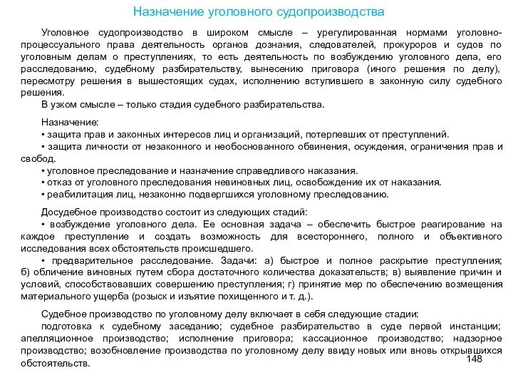 Уголовное судопроизводство в широком смысле – урегулированная нормами уголовно-процессуального права