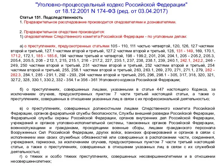 "Уголовно-процессуальный кодекс Российской Федерации" от 18.12.2001 N 174-ФЗ (ред. от