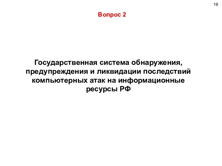 Государственная система обнаружения, предупреждения и ликвидации последствий компьютерных атак на информационные ресурсы РФ Вопрос 2