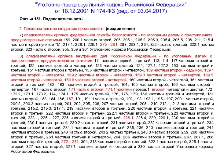 "Уголовно-процессуальный кодекс Российской Федерации" от 18.12.2001 N 174-ФЗ (ред. от