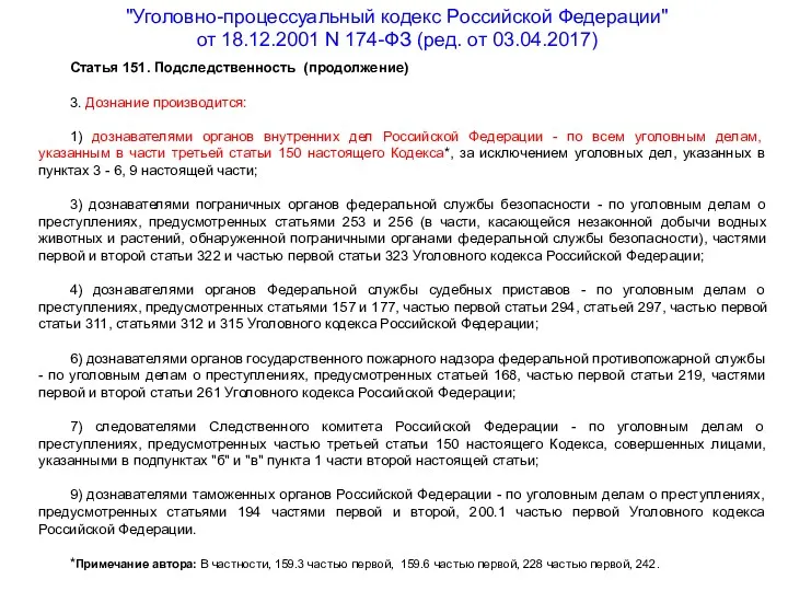 "Уголовно-процессуальный кодекс Российской Федерации" от 18.12.2001 N 174-ФЗ (ред. от