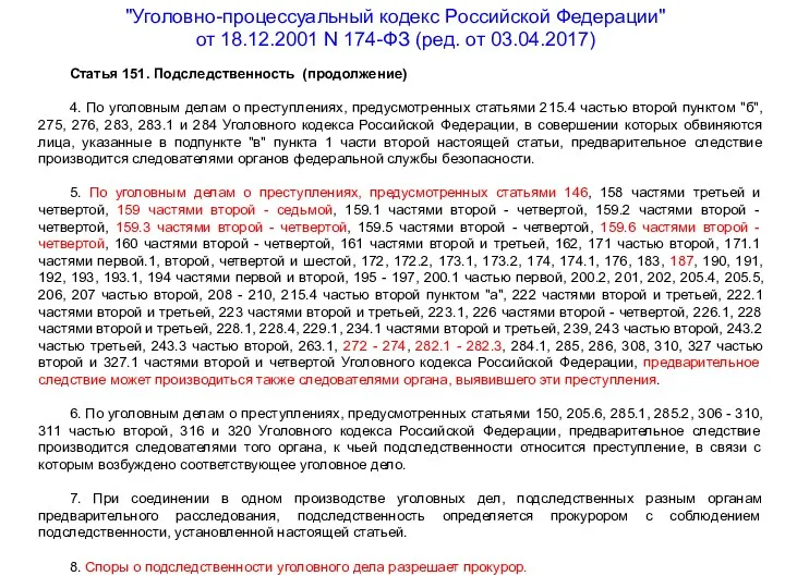 "Уголовно-процессуальный кодекс Российской Федерации" от 18.12.2001 N 174-ФЗ (ред. от