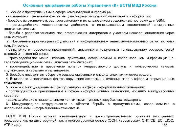 Основные направления работы Управления «К» БСТМ МВД России: 1. Борьба