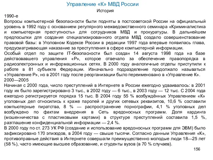 История 1990-е Вопросы компьютерной безопасности были подняты в постсоветской России
