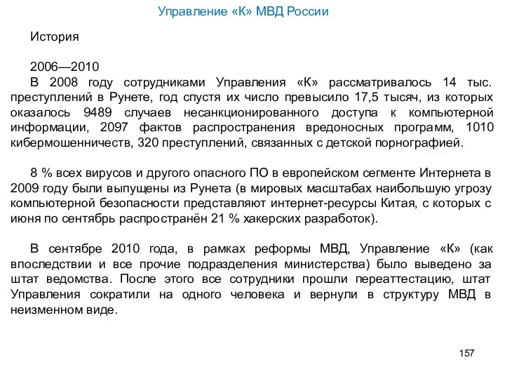 История 2006—2010 В 2008 году сотрудниками Управления «К» рассматривалось 14