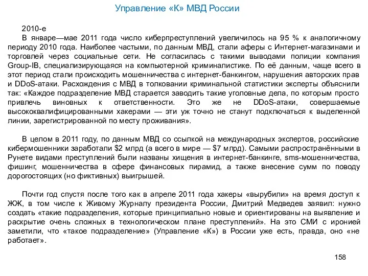 Управление «К» МВД России 2010-е В январе—мае 2011 года число