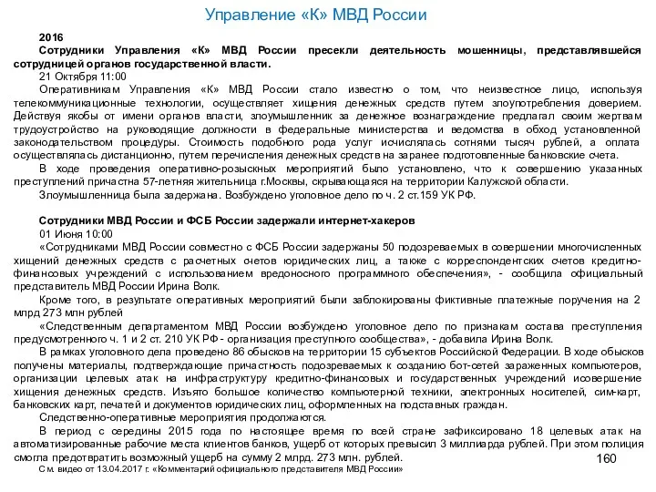 Управление «К» МВД России 2016 Сотрудники Управления «К» МВД России