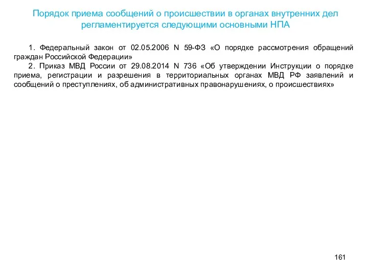 1. Федеральный закон от 02.05.2006 N 59-ФЗ «О порядке рассмотрения