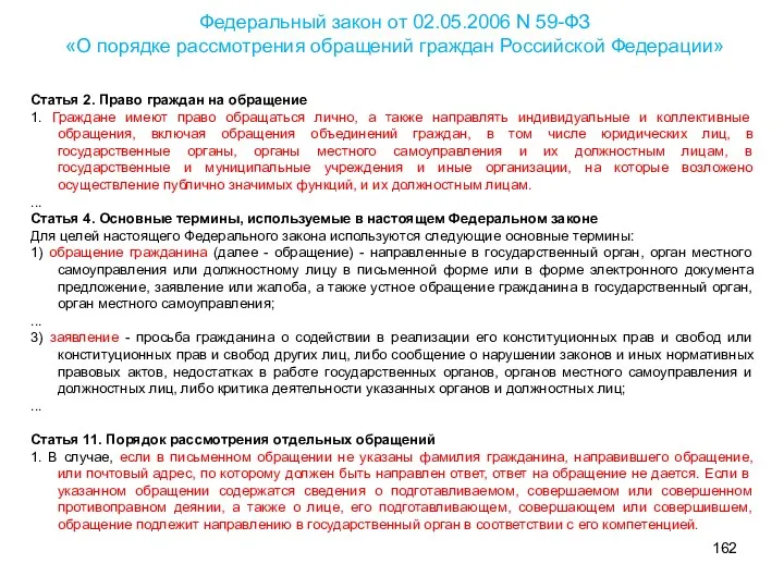 Статья 2. Право граждан на обращение 1. Граждане имеют право