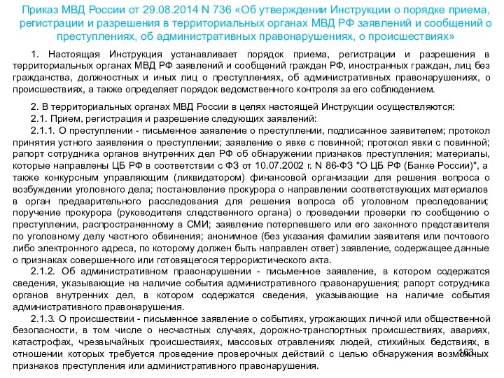 Приказ МВД России от 29.08.2014 N 736 «Об утверждении Инструкции