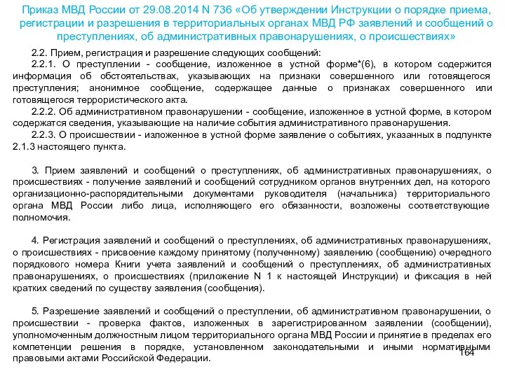 2.2. Прием, регистрация и разрешение следующих сообщений: 2.2.1. О преступлении