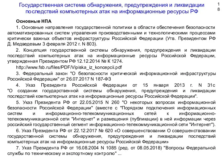 Основные НПА 1. Основные направления государственной политики в области обеспечения