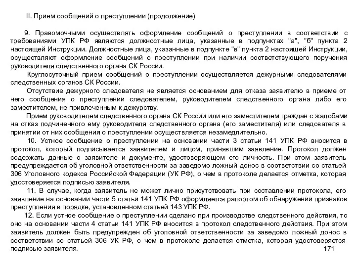 II. Прием сообщений о преступлении (продолжение) 9. Правомочными осуществлять оформление