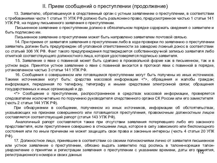 13. Заявителю, обратившемуся в следственный орган с устным заявлением о