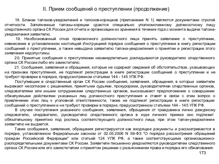 18. Бланки талонов-уведомлений и талонов-корешков (приложение N 1) являются документами