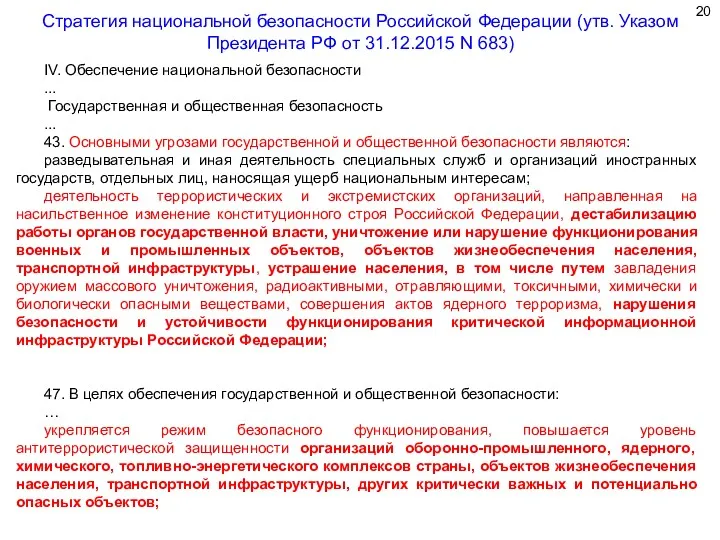 IV. Обеспечение национальной безопасности ... Государственная и общественная безопасность ...